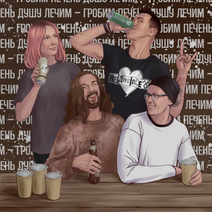 Душу лечим - гробим печень