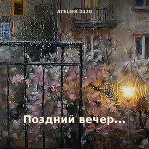 Поздний вечер...