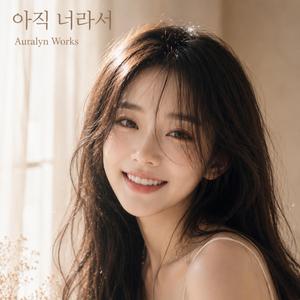 비가 와도 괜찮아 Lynae