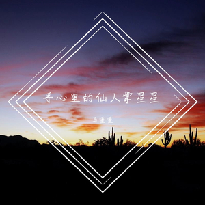 手心里的仙人掌星星