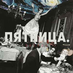 Пятница (Dlyasebya)