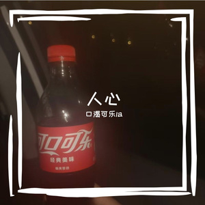 人心与人性（Prod by MORROW）