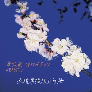 备忘录（prod EVOMUSIC）