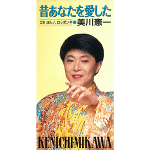 昔あなたを愛した