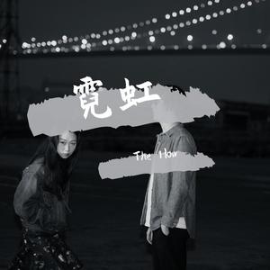 霓虹