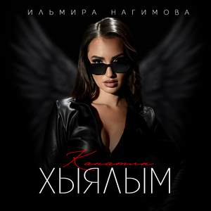 Канатлы хыялым