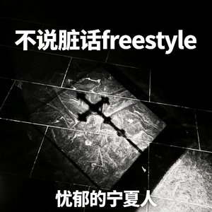不说脏话freestyle