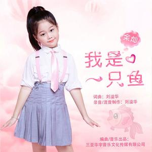 我是一只鱼 (伴奏)
