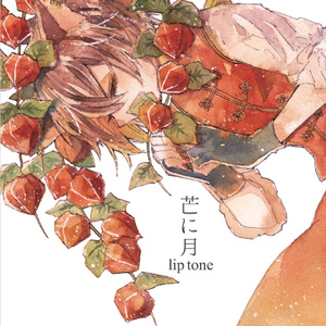 立入禁止の庭で