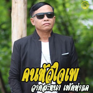 คนหัวไจเพ