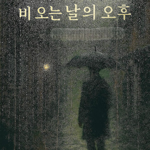 비 오는 날의 오후