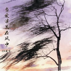 当爱消失在风中