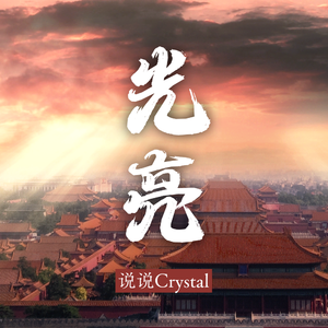 光亮（说说 ver.）