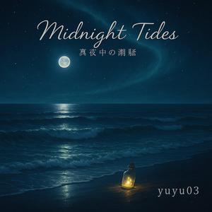 「潮騒に抱かれて」