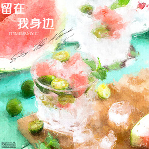 留在我身边（Prod MoonVibe Beatz）
