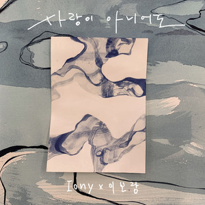 사랑이 아니어도 (Feat. 이보람)