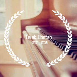 白杨林 terak bostan