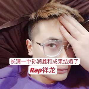 长清一中孙润鑫和成果结婚了