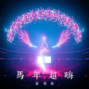 马年超嗨