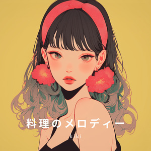 料理のメロディー