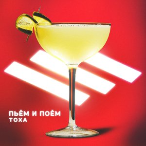 Пьём и поём