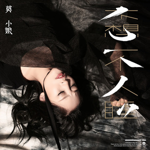 不想一个人睡 (伴奏)