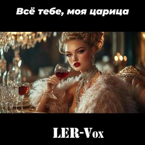 Всё тебе, моя царица