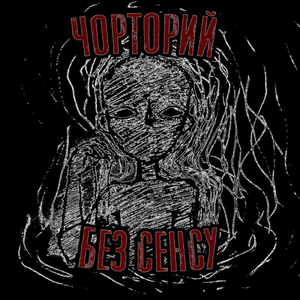 Без сенсу