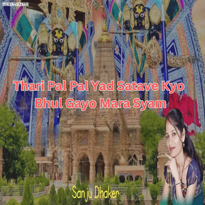 Thari Pal Pal Yad Satave Kyo Bhul Gayo Mara Syam