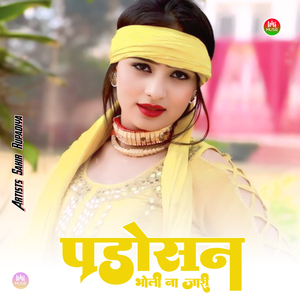 पडोसन भोली ना जारी