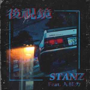后视镜(Feat.人柱力）