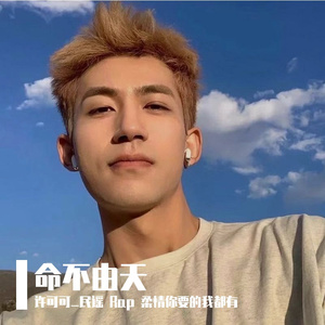 命不由天