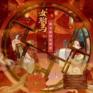 女驸马——她与她的花烛前