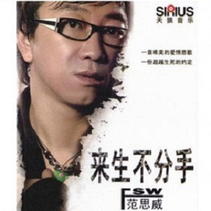 来生不分手(舞曲版)