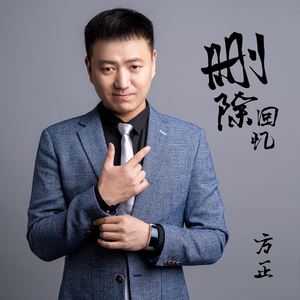 删除回忆（伴奏）