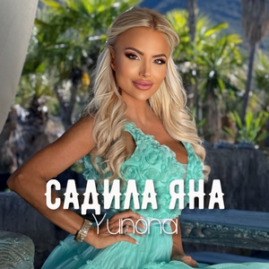 Садила Яна