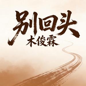 别回头