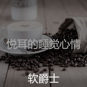 悦耳的购物中心心情