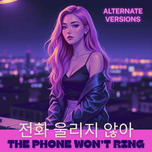 전화 울리지 않아 (Slowed + Reverb Version)