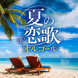 真夏の果実 (2014 夏 ver.) [サザンオールスターズ]
