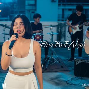 รักจริงรึเปล่า (Special Version)
