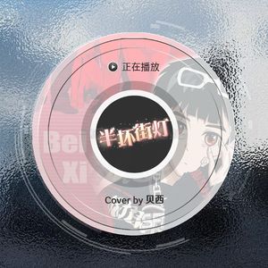 半坏街灯<Cov.陈尤利>