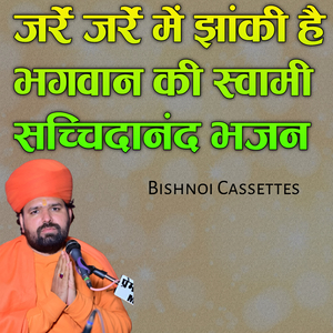 जर्रे जर्रे में झांकी है भगवान की जम्भेश्वर भजन