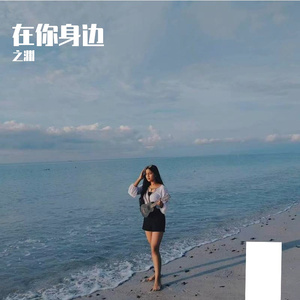 在你身边