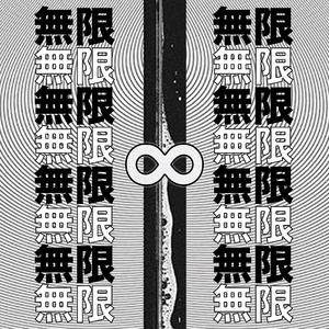 ∞無限∞