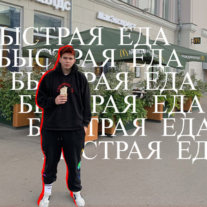 Быстрая Еда