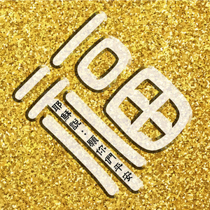 投靠他的人有福了