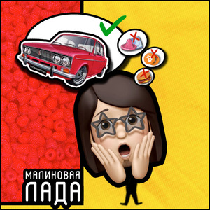 МАЛИНОВАЯ ЛАДА