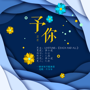 予你（Cover Each and All）