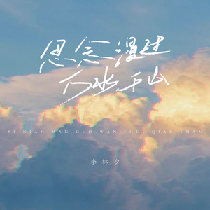 思念漫过万水千山